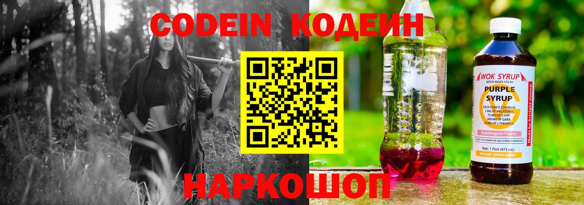 Миасс  Кодеиновый сироп Lean Purple Drank  Вход с VPN 